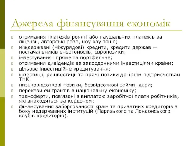 Джерела фінансування економік отримання платежів роялті або паушальних платежів за ліцензії,