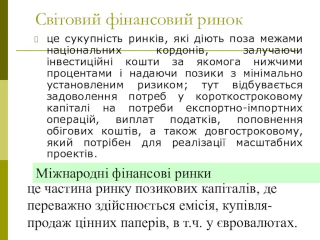 Світовий фінансовий ринок це сукупність ринків, які діють поза межами національних