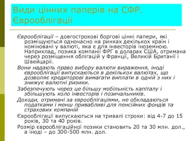 Види цінних паперів на СФР. Єврооблігації Єврооблігації – довгострокові боргові цінні