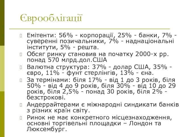 Єврооблігації Емітенти: 56% - корпорації, 25% - банки, 7% - суверенні