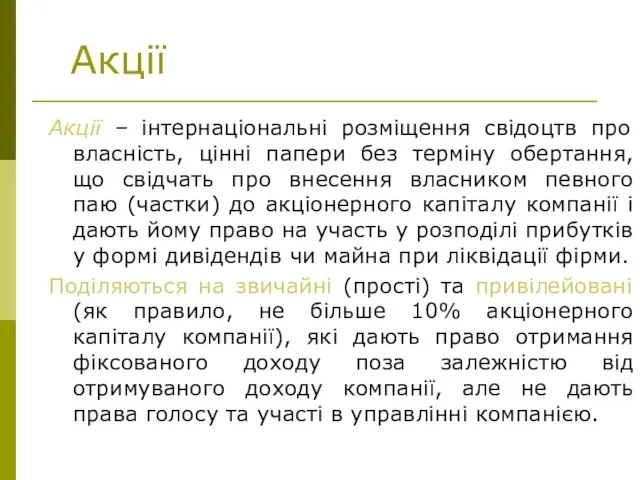 Акції Акції – інтернаціональні розміщення свідоцтв про власність, цінні папери без