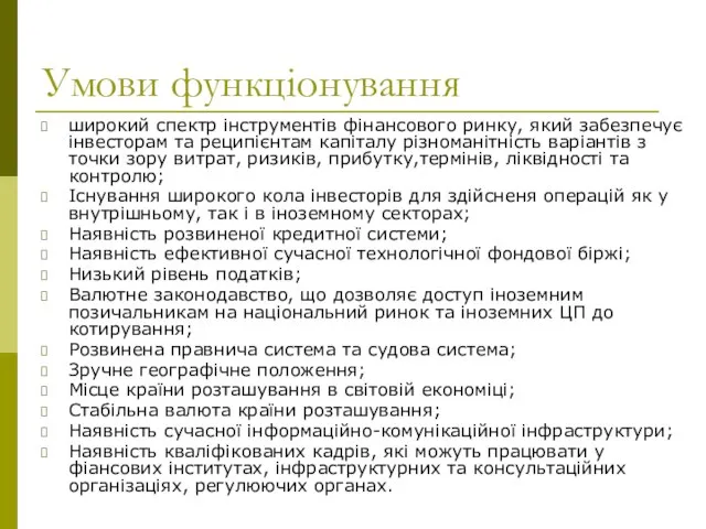 Умови функціонування широкий спектр інструментів фінансового ринку, який забезпечує інвесторам та