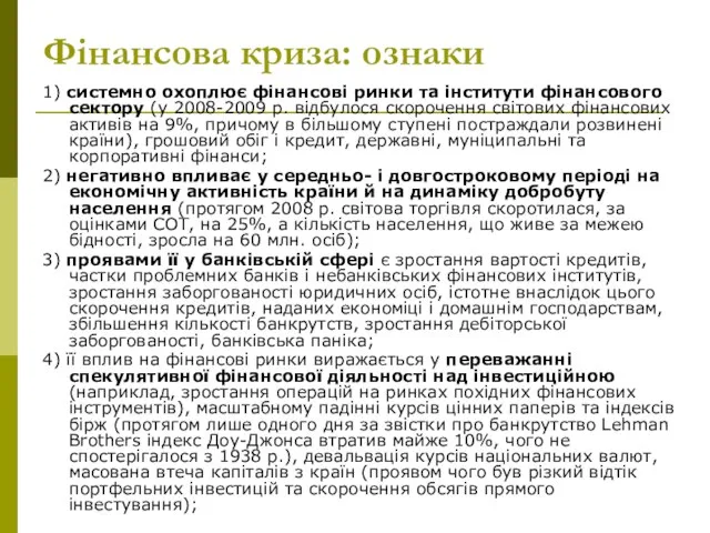 Фінансова криза: ознаки 1) системно охоплює фінансові ринки та інститути фінансового