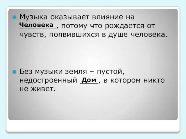 Музыка оказывает влияние на ________, потому что рождается от чувств, появившихся