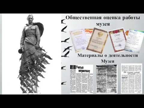 Общественная оценка работы музея . Материалы о деятельности Музея