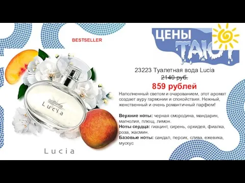 23223 Туалетная вода Lucia 2140 руб. 859 рублей Наполненный светом и