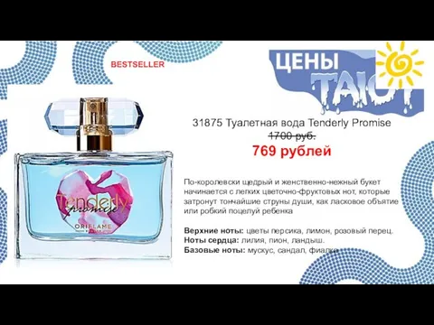 31875 Туалетная вода Tenderly Promise 1700 руб. 769 рублей По-королевски щедрый