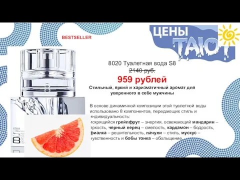 8020 Туалетная вода S8 2140 руб. 959 рублей Стильный, яркий и