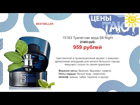 15183 Туалетная вода S8 Night 2140 руб. 959 рублей Чувственный и