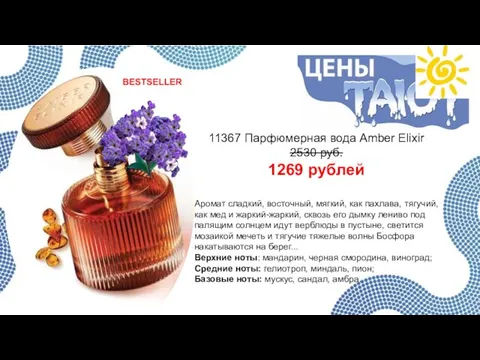 11367 Парфюмерная вода Amber Elixir 2530 руб. 1269 рублей Аромат сладкий,