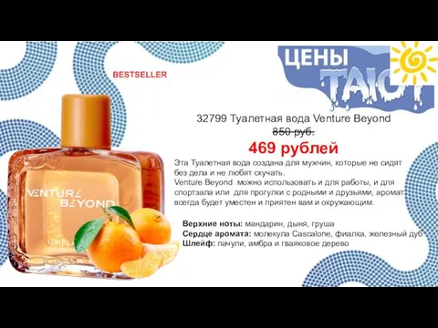 32799 Туалетная вода Venture Beyond 850 руб. 469 рублей Эта Туалетная