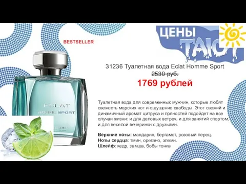 31236 Туалетная вода Eclat Homme Sport 2530 руб. 1769 рублей Туалетная