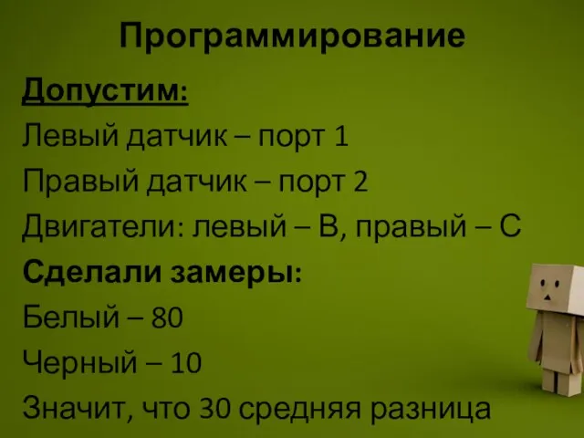 Программирование Допустим: Левый датчик – порт 1 Правый датчик – порт