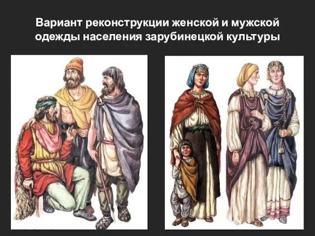 Вариант реконструкции женской и мужской одежды населения зарубинецкой культуры