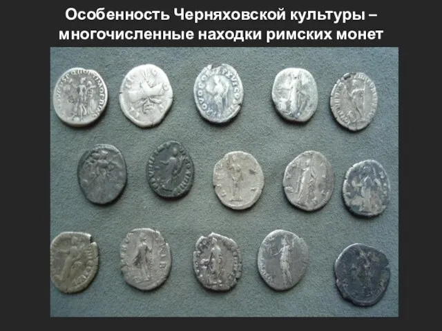 Особенность Черняховской культуры – многочисленные находки римских монет