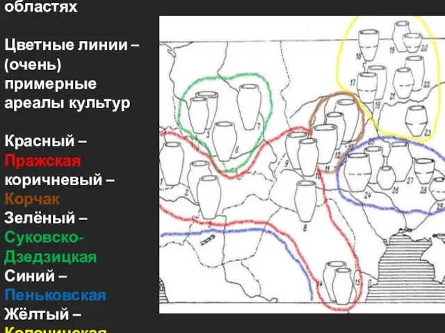 Керамика VI-VIIIвв. в славянских областях Цветные линии – (очень) примерные ареалы