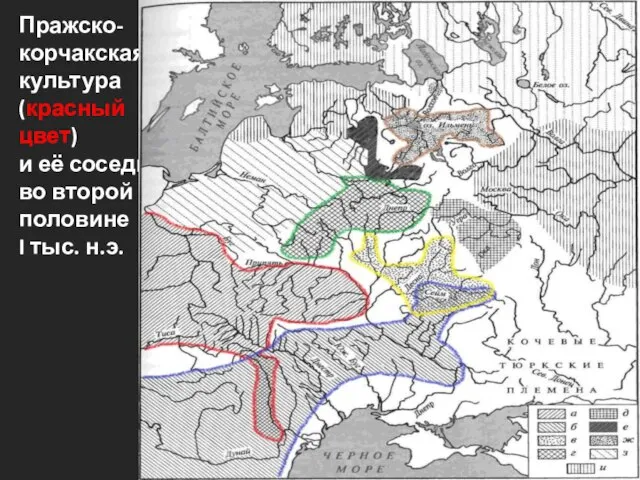 Пражско-корчакская культура (красный цвет) и её соседи во второй половине I тыс. н.э.