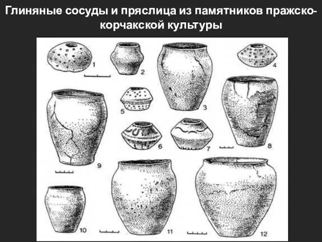 Глиняные сосуды и пряслица из памятников пражско-корчакской культуры