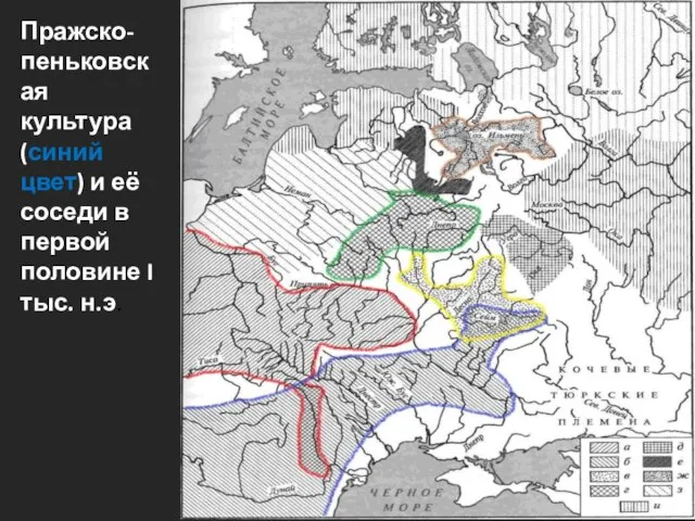 Пражско-пеньковская культура (синий цвет) и её соседи в первой половине I тыс. н.э.