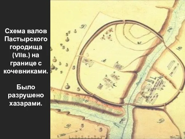 Схема валов Пастырского городища (VIIв.) на границе с кочевниками. Было разрушено хазарами.