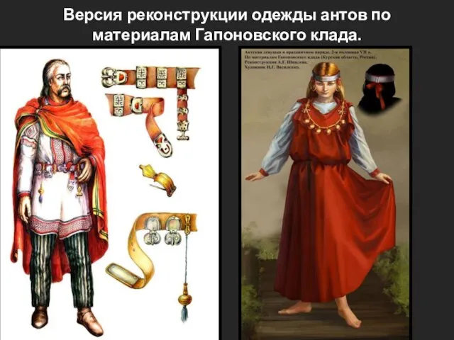 Версия реконструкции одежды антов по материалам Гапоновского клада.
