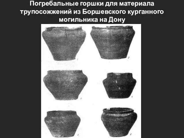 Погребальные горшки для материала трупосожжений из Боршевского курганного могильника на Дону