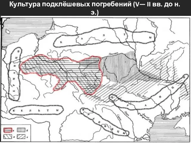 Культура подклёшевых погребений (V— II вв. до н.э.)