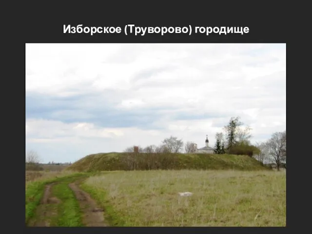 Изборское (Труворово) городище