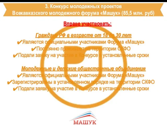 3. Конкурс молодежных проектов Всекавказского молодежного форума «Машук» (85,5 млн. руб)