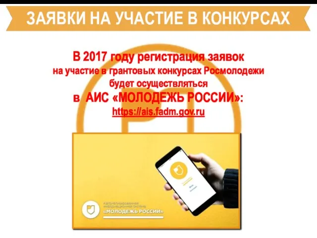 ЗАЯВКИ НА УЧАСТИЕ В КОНКУРСАХ В 2017 году регистрация заявок на