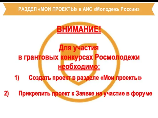 РАЗДЕЛ «МОИ ПРОЕКТЫ» в АИС «Молодежь России» ВНИМАНИЕ! Для участия в