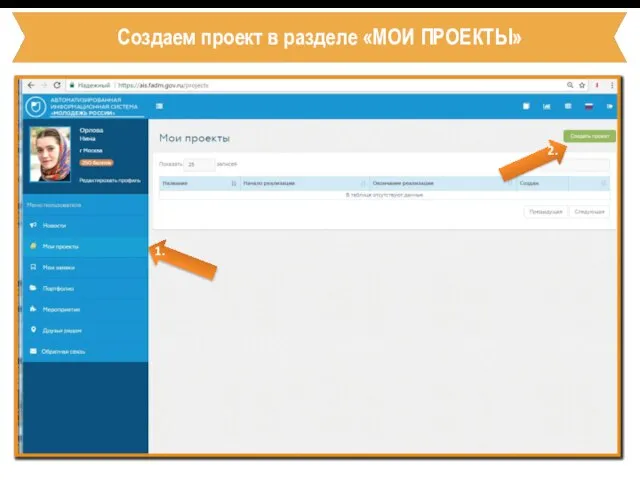 2. 1. Создаем проект в разделе «МОИ ПРОЕКТЫ»