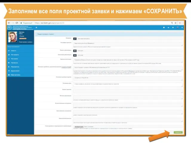 Заполняем все поля проектной заявки и нажимаем «СОХРАНИТЬ»