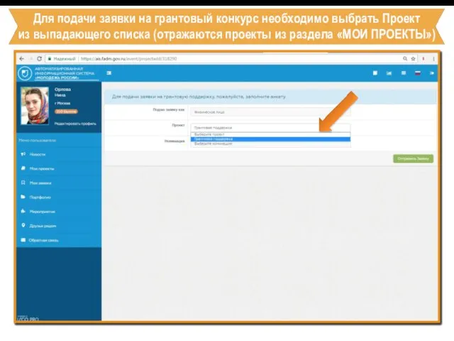 Для подачи заявки на грантовый конкурс необходимо выбрать Проект из выпадающего