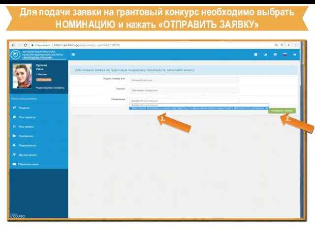 Для подачи заявки на грантовый конкурс необходимо выбрать НОМИНАЦИЮ и нажать «ОТПРАВИТЬ ЗАЯВКУ» 2. 1.