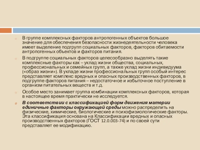 В группе комплексных факторов антропогенных объектов большое значение для обеспечения безопасности