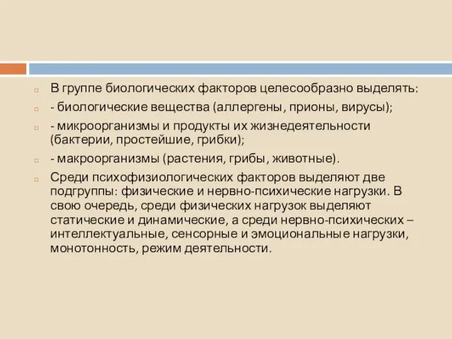 В группе биологических факторов целесообразно выделять: - биологические вещества (аллергены, прионы,