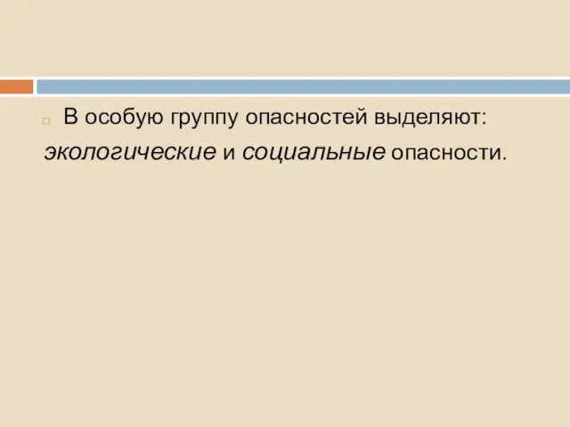 В особую группу опасностей выделяют: экологические и социальные опасности.