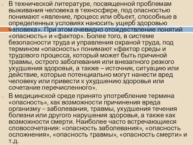 В технической литературе, посвященной проблемам выживания человека в техносфере, под опасностью