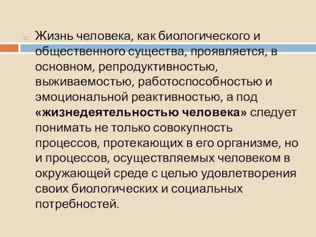 Жизнь человека, как биологического и общественного существа, проявляется, в основном, репродуктивностью,