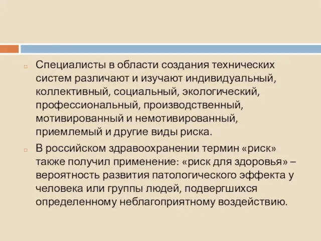 Специалисты в области создания технических систем различают и изучают индивидуальный, коллективный,