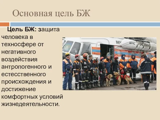 Основная цель БЖ Цель БЖ: защита человека в техносфере от негативного