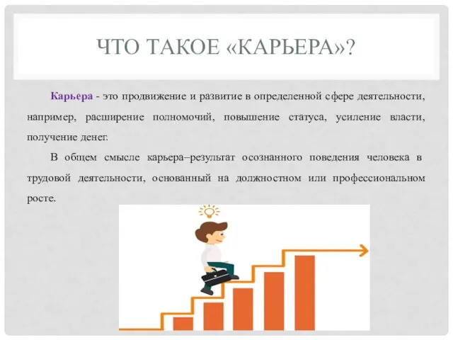 ЧТО ТАКОЕ «КАРЬЕРА»? Карьера - это продвижение и развитие в определенной