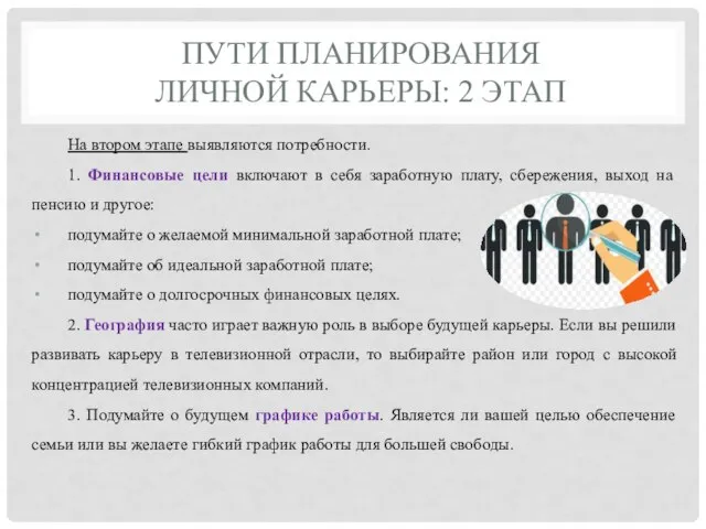 ПУТИ ПЛАНИРОВАНИЯ ЛИЧНОЙ КАРЬЕРЫ: 2 ЭТАП На втором этапе выявляются потребности.