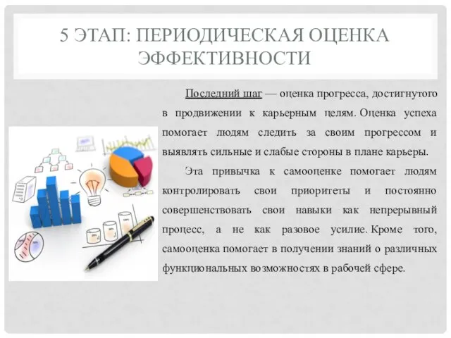 5 ЭТАП: ПЕРИОДИЧЕСКАЯ ОЦЕНКА ЭФФЕКТИВНОСТИ Последний шаг — оценка прогресса, достигнутого