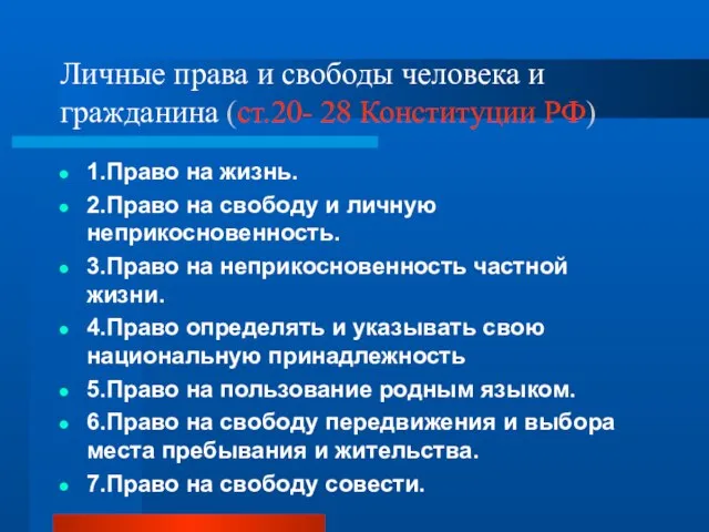 Личные права и свободы человека и гражданина (ст.20- 28 Конституции РФ)