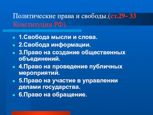 Политические права и свободы.(ст.29- 33 Конституции РФ) 1.Свобода мысли и слова.