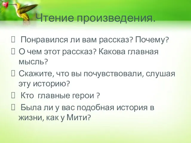 Чтение произведения. Понравился ли вам рассказ? Почему? О чем этот рассказ?