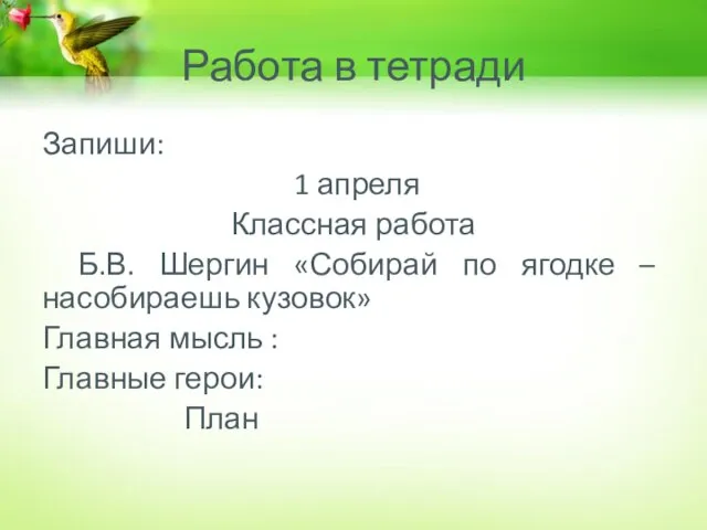 Работа в тетради Запиши: 1 апреля Классная работа Б.В. Шергин «Собирай