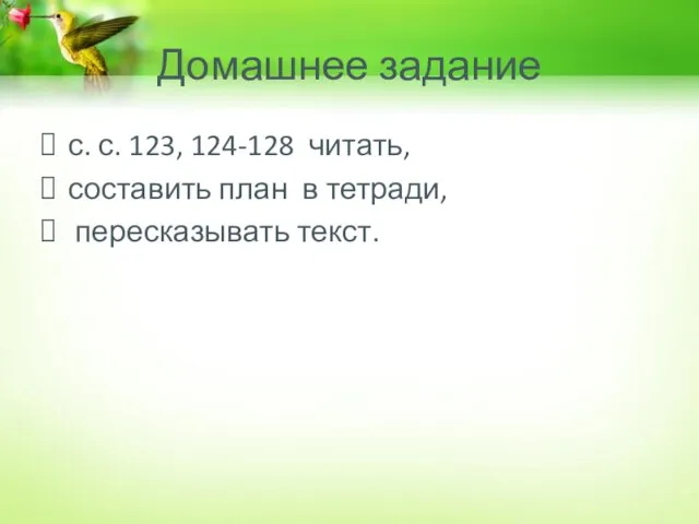 Домашнее задание с. с. 123, 124-128 читать, составить план в тетради, пересказывать текст.